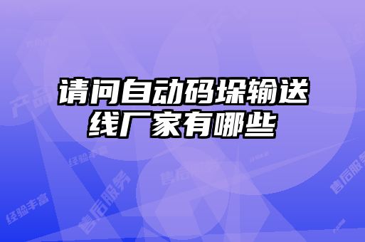 请问自动码垛输送线厂家有哪些