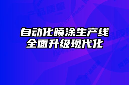 自动化喷涂生产线全面升级现代化