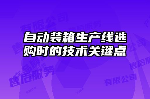 自动装箱生产线选购时的技术关键点