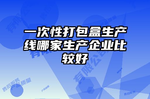 一次性打包盒生产线哪家生产企业比较好