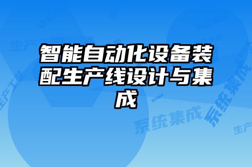 智能自动化设备装配生产线设计与集成