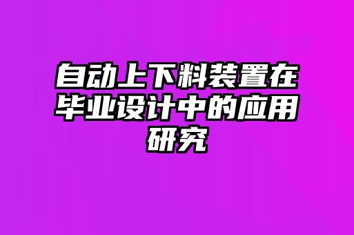 自动上下料装置在毕业设计中的应用研究