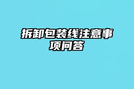 拆卸包装线注意事项问答