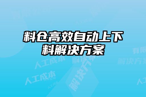 料仓高效自动上下料解决方案