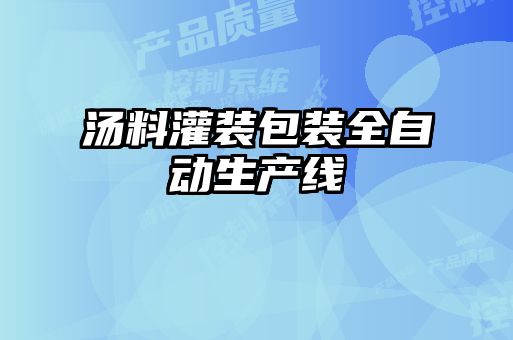 汤料灌装包装全自动生产线