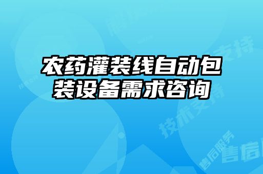 农药灌装线自动包装设备需求咨询