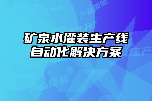 矿泉水灌装生产线自动化解决方案