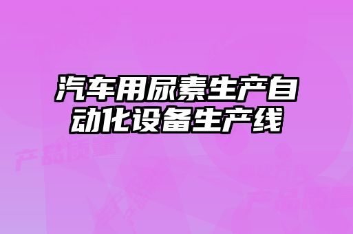 汽车用尿素生产自动化设备生产线