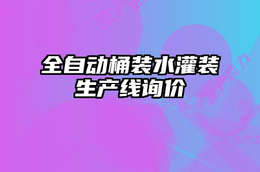 全自动桶装水灌装生产线询价