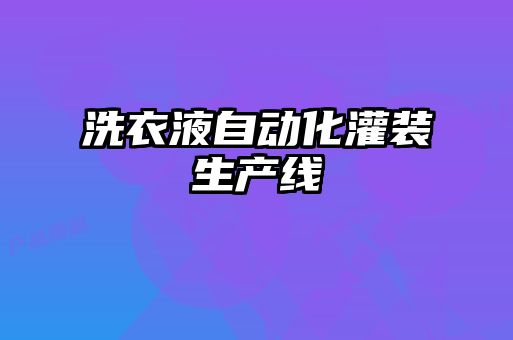 洗衣液自动化灌装生产线