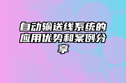 自动输送线系统的应用优势和案例分享