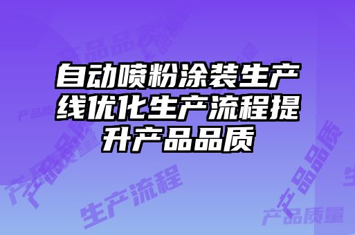 自动喷粉涂装生产线优化生产流程提升产品品质