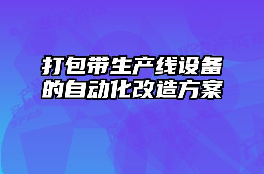 打包带生产线设备的自动化改造方案