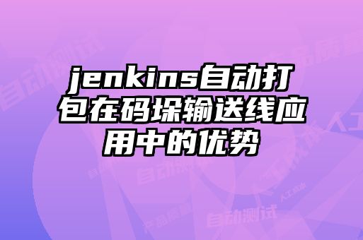 jenkins自动打包在码垛输送线应用中的优势