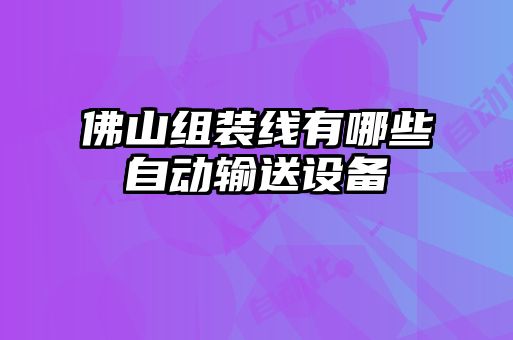 佛山组装线有哪些自动输送设备