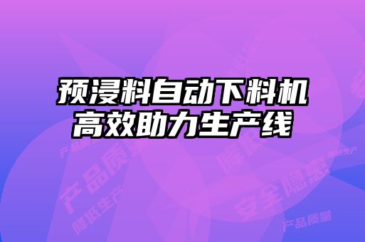 预浸料自动下料机高效助力生产线