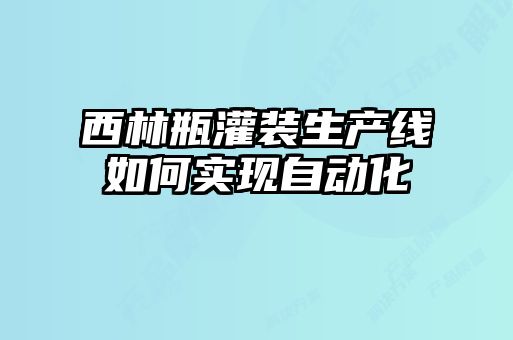 西林瓶灌装生产线如何实现自动化