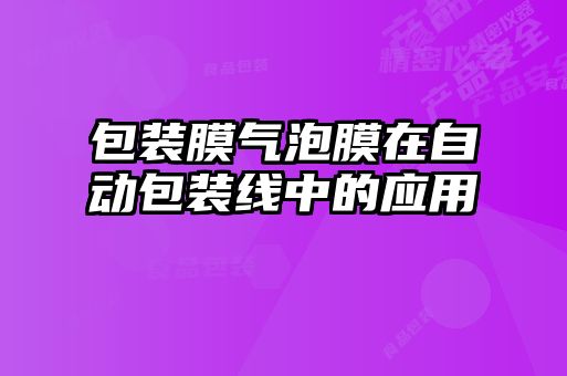 包装膜气泡膜在自动包装线中的应用