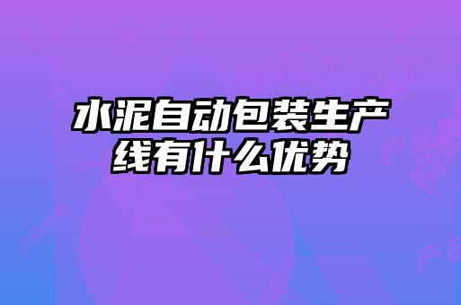 水泥自动包装生产线有什么优势