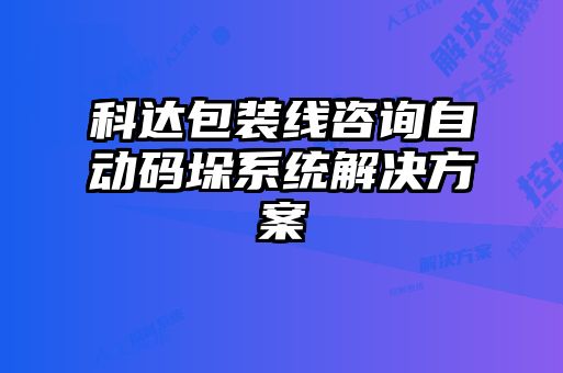 科达包装线咨询自动码垛系统解决方案