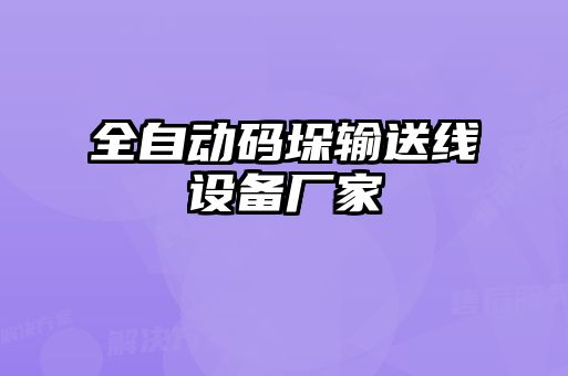 全自动码垛输送线设备厂家