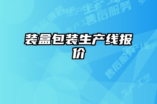 装盒包装生产线报价