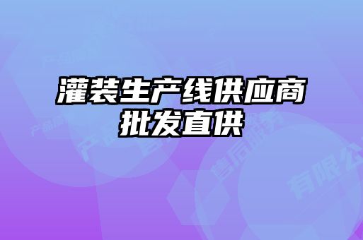 灌装生产线供应商批发直供