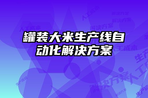 罐装大米生产线自动化解决方案