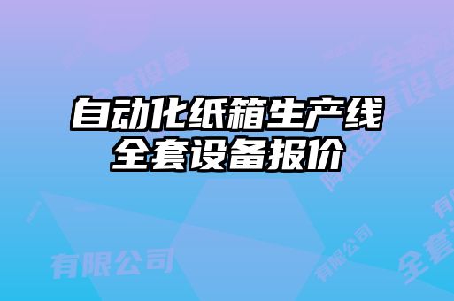 自动化纸箱生产线全套设备报价