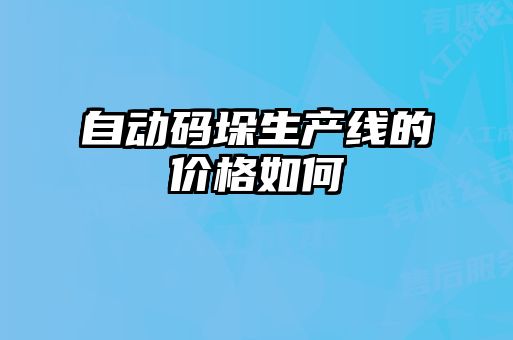 自动码垛生产线的价格如何