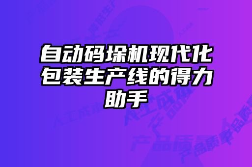 自动码垛机现代化包装生产线的得力助手