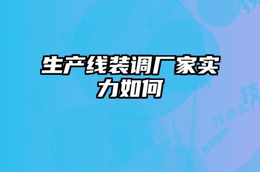 生产线装调厂家实力如何