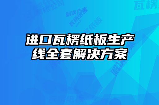 进口瓦楞纸板生产线全套解决方案