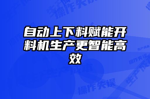 自动上下料赋能开料机生产更智能高效