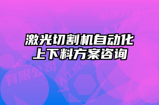 激光切割机自动化上下料方案咨询