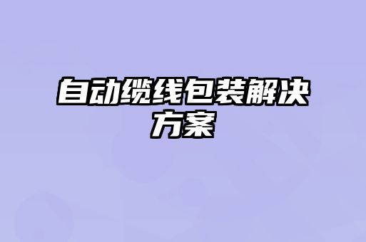 自动缆线包装解决方案