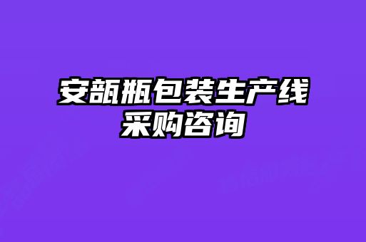 安瓿瓶包装生产线采购咨询