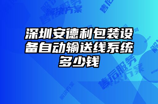 深圳安德利包装设备自动输送线系统多少钱