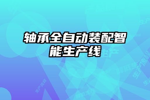 轴承全自动装配智能生产线