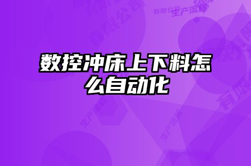 数控冲床上下料怎么自动化