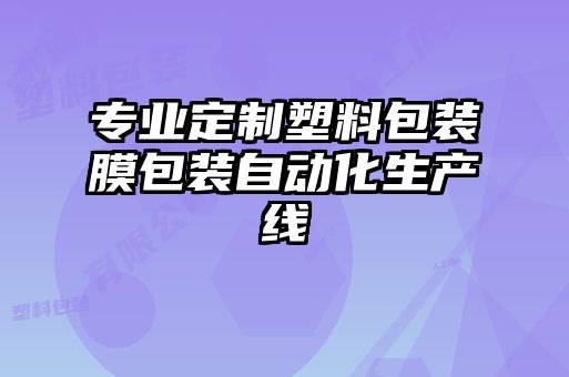 专业定制塑料包装膜包装自动化生产线