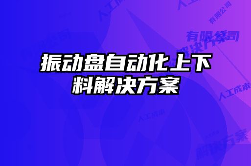 振动盘自动化上下料解决方案