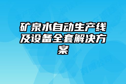 矿泉水自动生产线及设备全套解决方案