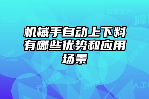 机械手自动上下料有哪些优势和应用场景