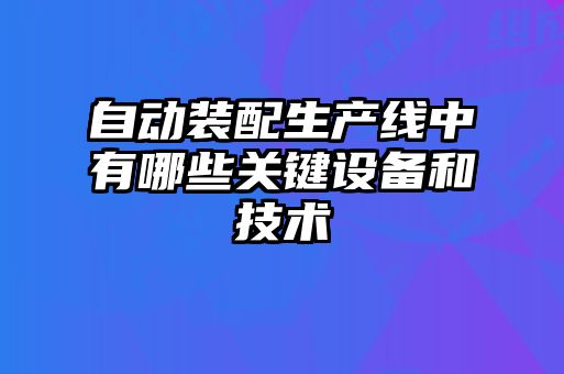 自动装配生产线中有哪些关键设备和技术