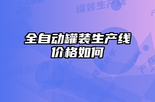 全自动罐装生产线价格如何