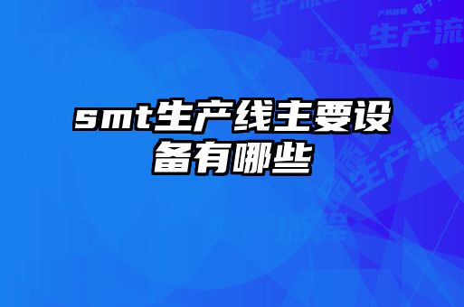 smt生产线主要设备有哪些