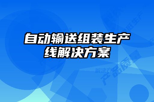 自动输送组装生产线解决方案