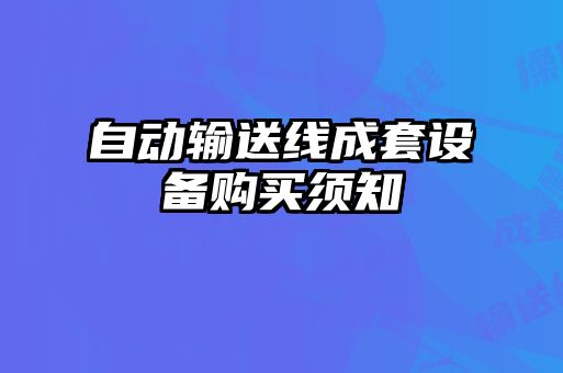 自动输送线成套设备购买须知