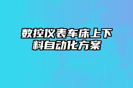 数控仪表车床上下料自动化方案